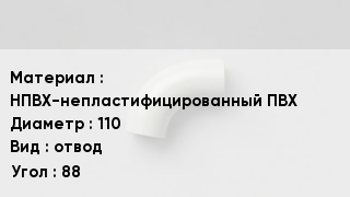 Отвод ПВХ НПВХ-непластифицированный ПВХ 110 отвод Угол:88